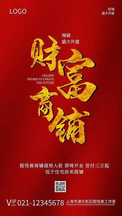 地产房产商铺开盘宣传红色海报