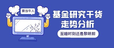 基金趣味理财指南公众号封面首图