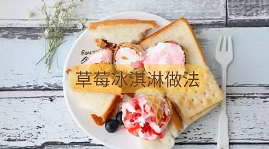 草莓冰淇淋做法公众号封面