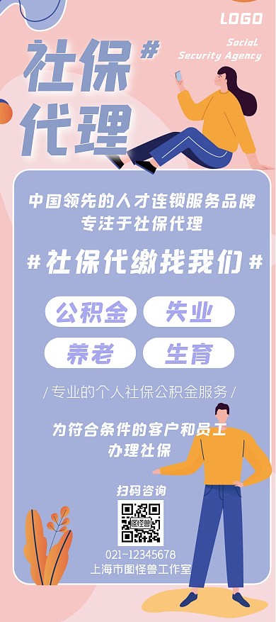 简约大气蓝粉扁平风社保代理宣传展架