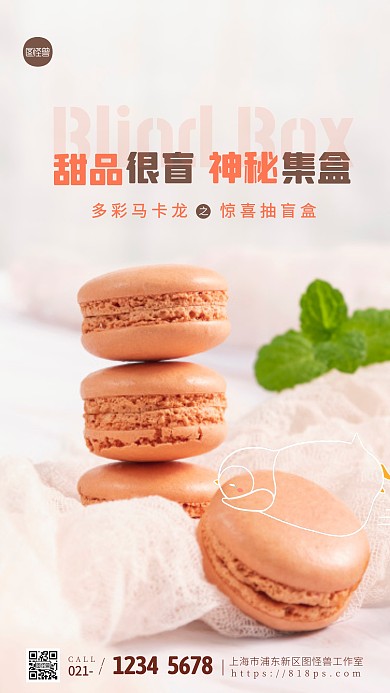 简约风马卡龙甜品盲盒宣传摄影图海报