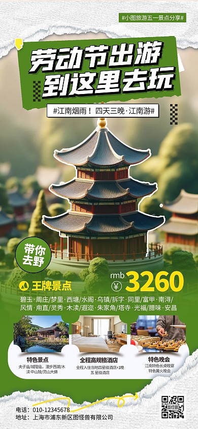 五一劳动节旅游出行景点推荐全屏海报