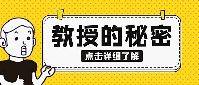 教授的秘密黄色卡通公众号封面