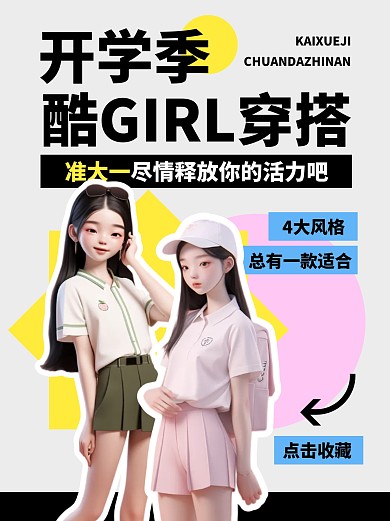 开学季穿搭指南小红书封面