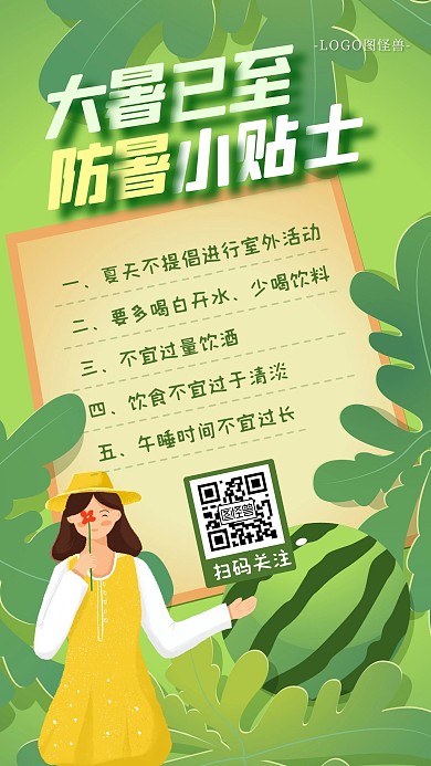 大暑防暑小贴士温馨提示高温防暑海报