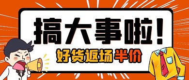 好货返场红色卡通公众号封面首图