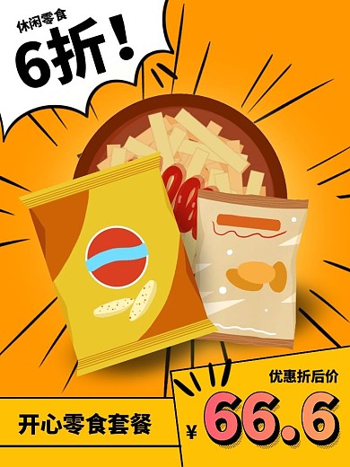 零食促销电商主图/直通车