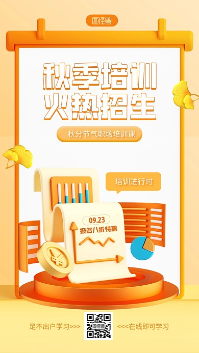 橙色简约风秋季培训招生3D海报