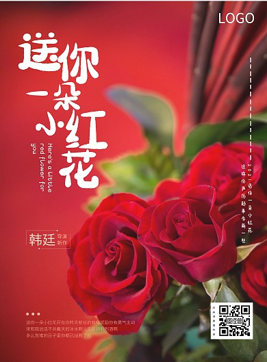 送你一朵小红花简约风电影海报