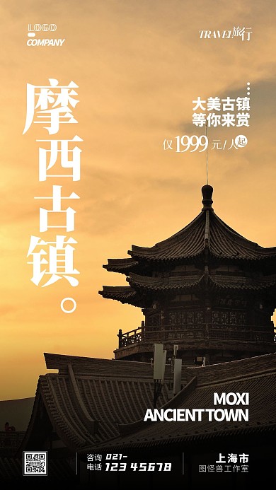 摩西古镇旅游出行简约促销打折手机海报