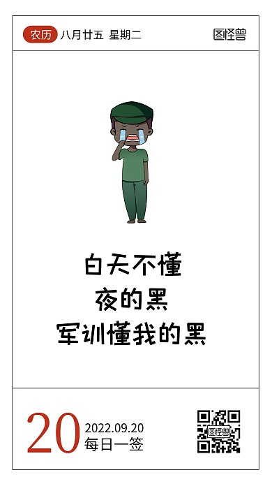 简约创意军训趣味短句语录日签
