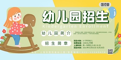 幼儿园卡通招生简章展板
