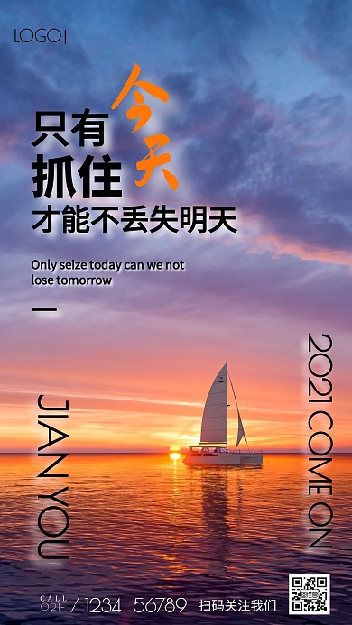 夕阳摄影图抓住今天2021励志手机海报