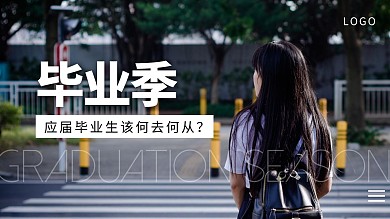 毕业季毕业生就业简约摄影横版视频封面