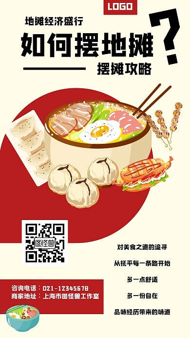 如何摆地摊美食经济红色