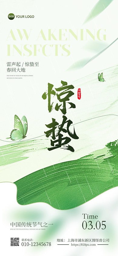 二十四节气惊蛰全屏海报