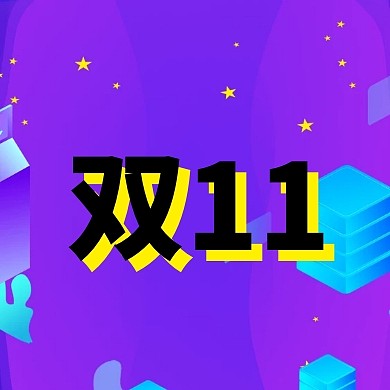 粉色卡通简约双十一节日活动公众号封面小图