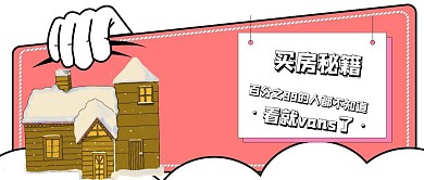 简约卡通买房秘籍公众号封面