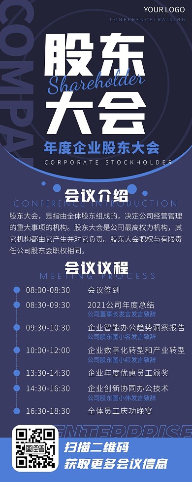 公司股东大会企业年会公司会议传长图海报