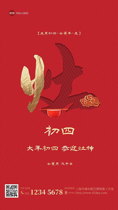 年初四恭迎灶神年俗手机海报