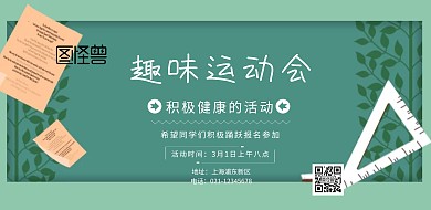 趣味运动会海报横板