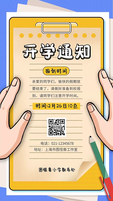 卡通2021年春节开学通知手机海报