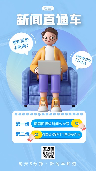 点击关注新闻公众号宣传推广简约3d海报