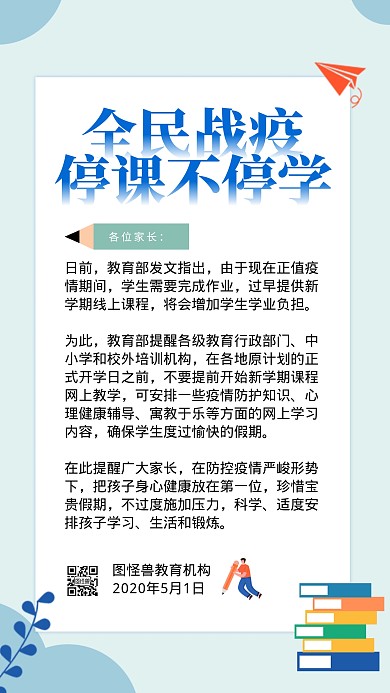 告家长疫情期间孩子学习的一封信手机海报