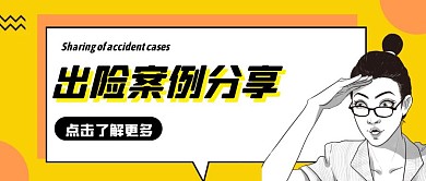 出险案例分享卡通风格红包公众号封面首图