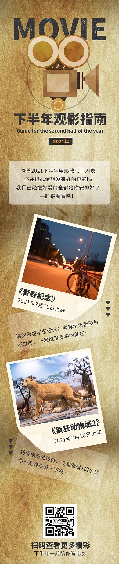 复古创意下半年观影指南文章长图