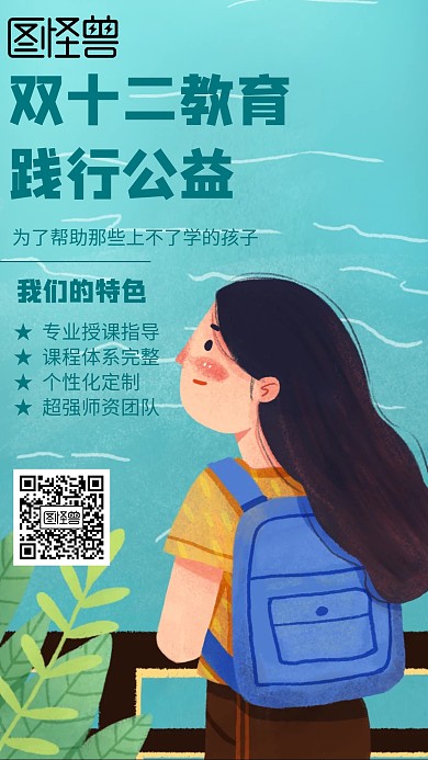 卡通风格双十二教育践行公益宣传海报