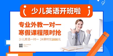 少儿英语寒假招生横版海报