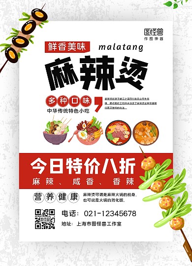 白色纹理手绘麻辣烫宣传单