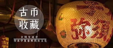 古币收藏交流会宣传图