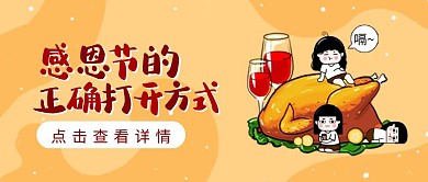 感恩节优惠促销活动卡通公众号封面
