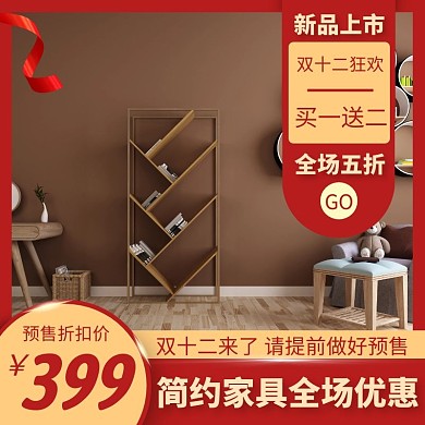 双十二提前做好折扣价家具电商主图