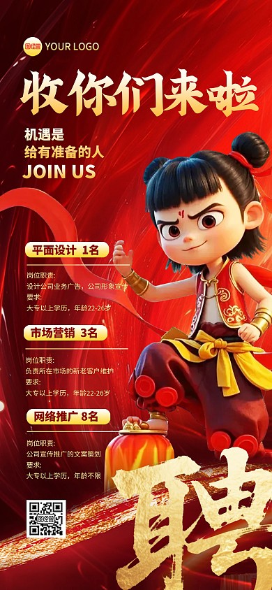 哪吒企业红色招聘收你们来啦全屏海报