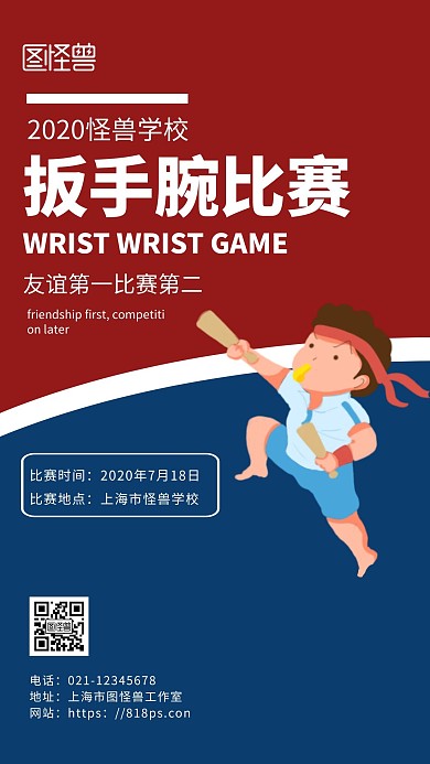 红色简约背景扳手腕比赛