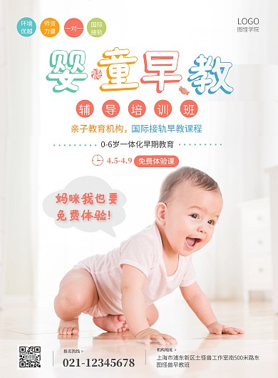 彩色可爱摄影婴童早教班招生体验课海报