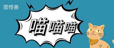 喵喵喵创意红包公众号封面图