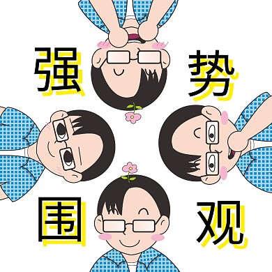 强势围观卡通多人俯视搞笑表情包