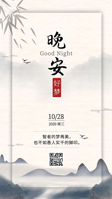 晚安中国风水墨画绿色清新简约日签