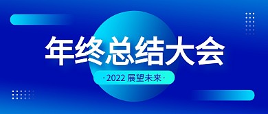 蓝色商务年终总结大会公众号封面首图