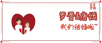 罗晋唐嫣结婚红包公众号封面