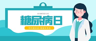 渐变扁平糖尿病日公众号首图