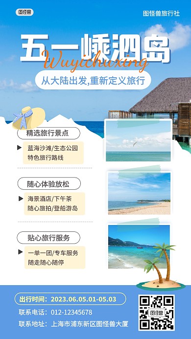 五一旅行海岛名宿出行产品海报