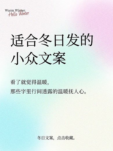 适合冬日发的小众温柔文案小红书封面