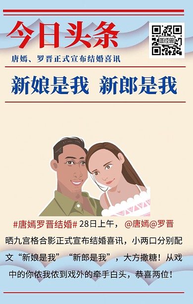 今日头条唐嫣罗晋结婚喜讯手机海报