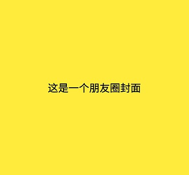 一个朋友圈封面