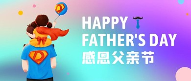父亲节感恩渐变立体蓝紫牵手公众号首图封面